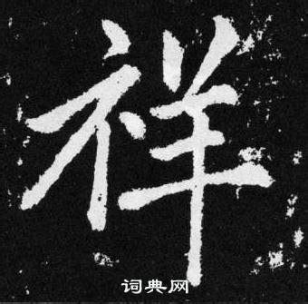 祥 楷書|祥的楷书书法